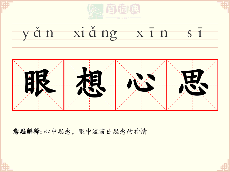 眼想心思