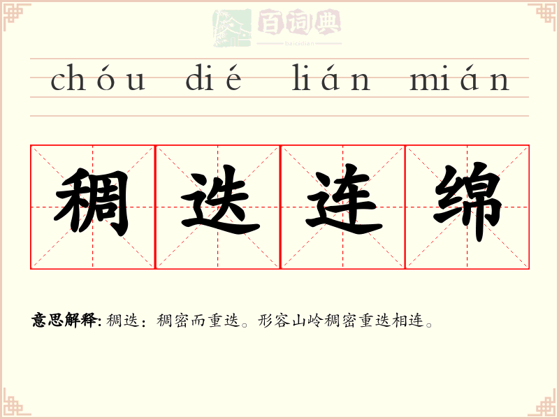 稠迭连绵