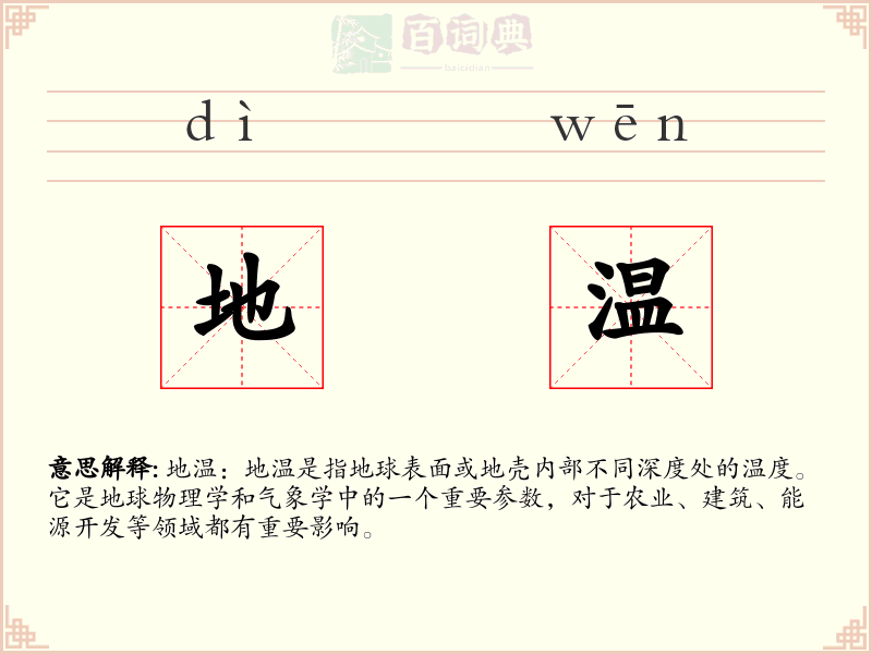 地温