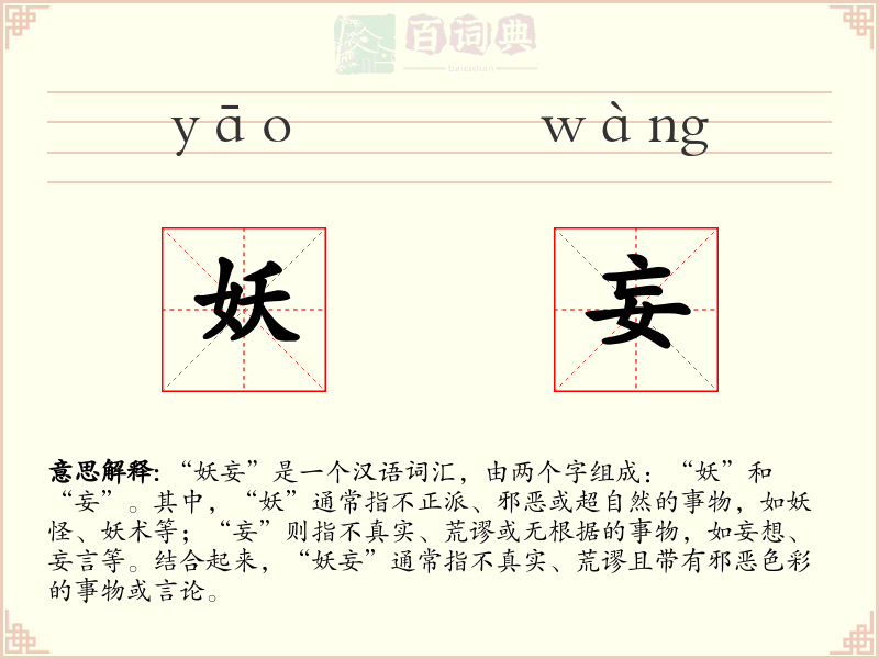 妖妄