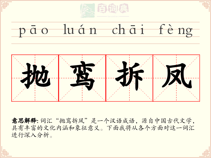 抛鸾拆凤