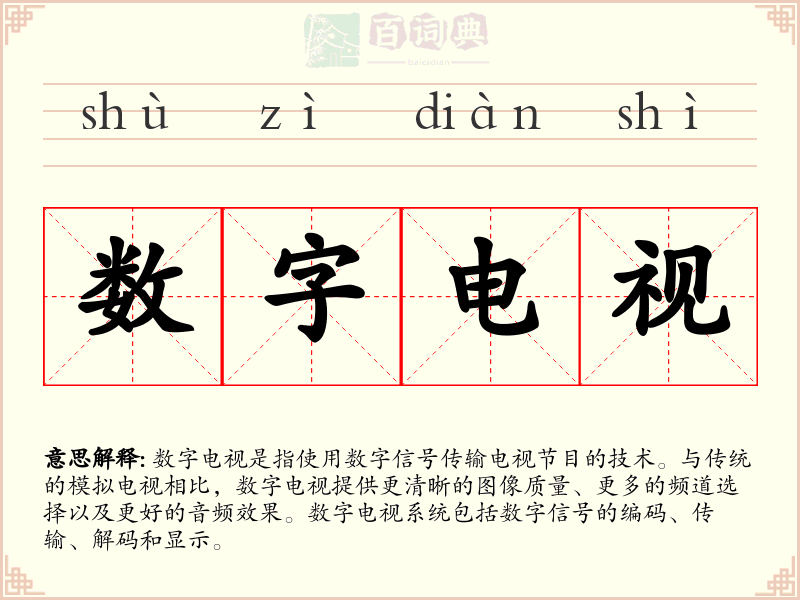 数字电视