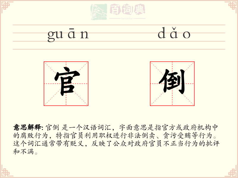 官倒