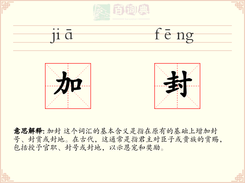 加封