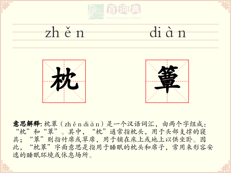 枕簟