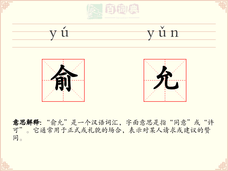 俞允