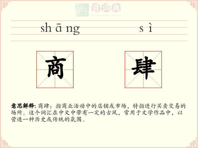 商肆