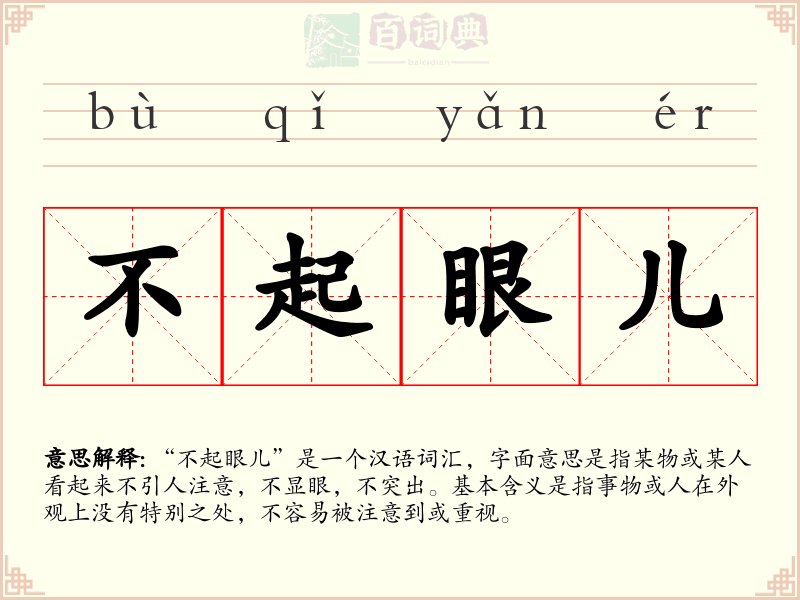 不起眼儿