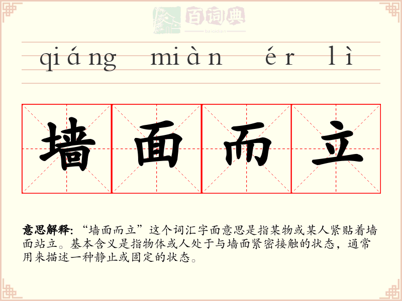 墙面而立