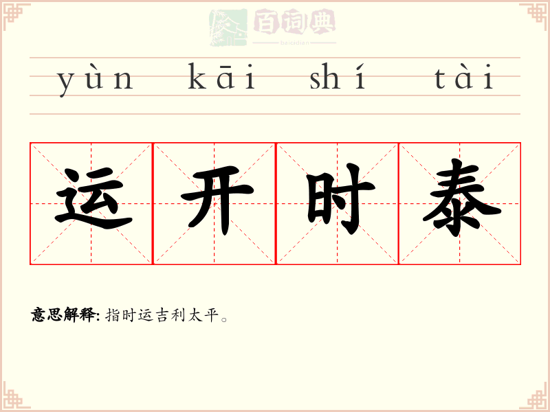 运开时泰