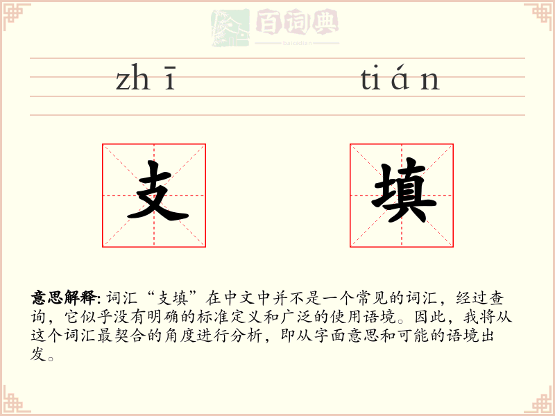 支填