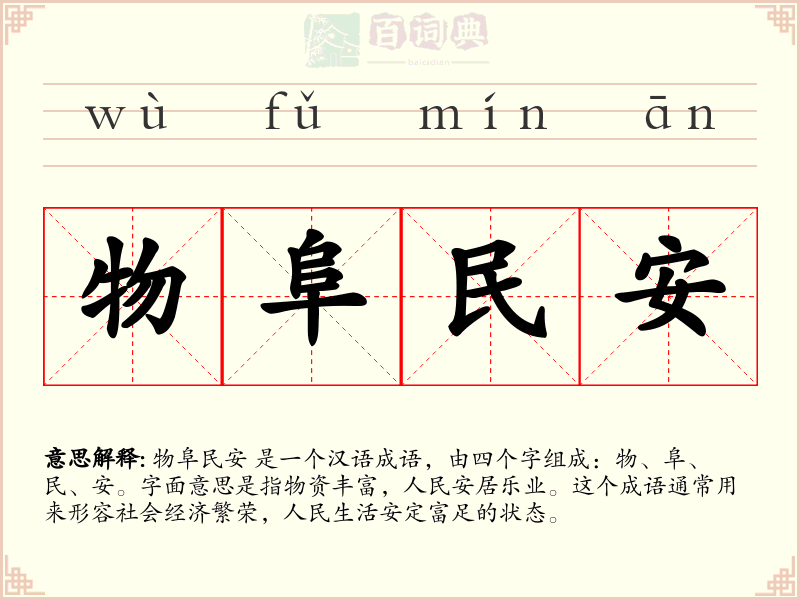 物阜民安