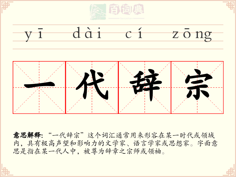 一代辞宗