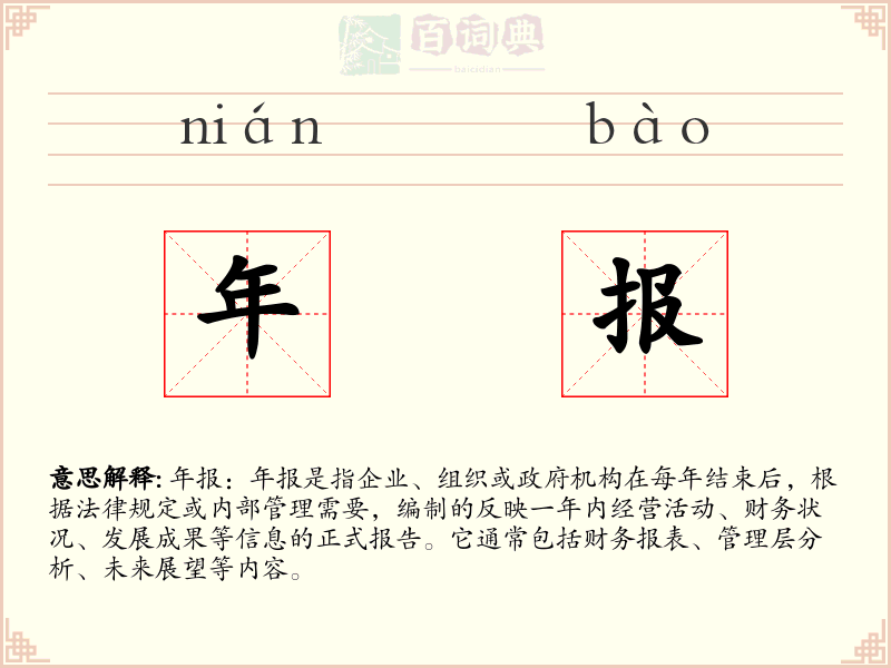 年报