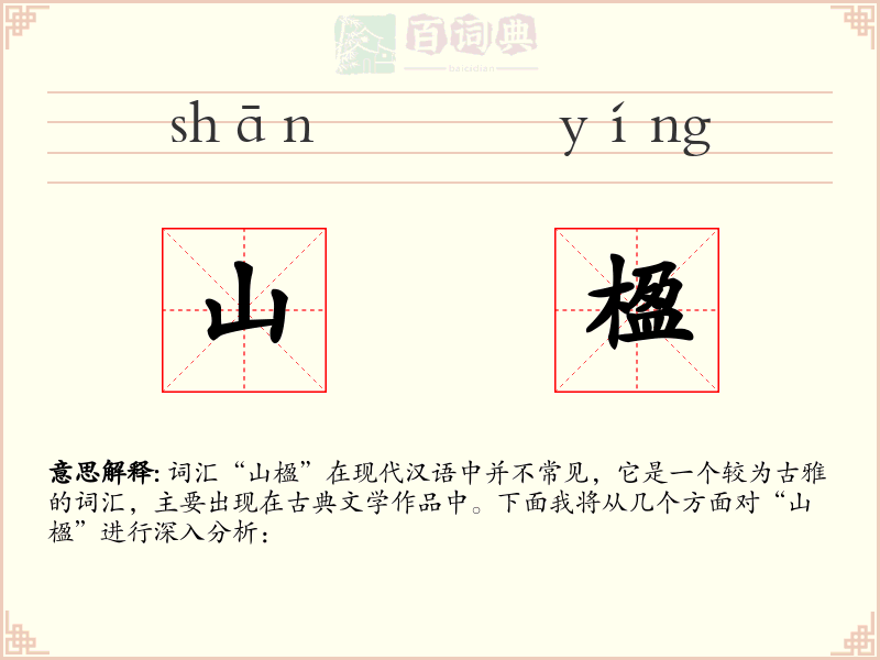 山楹