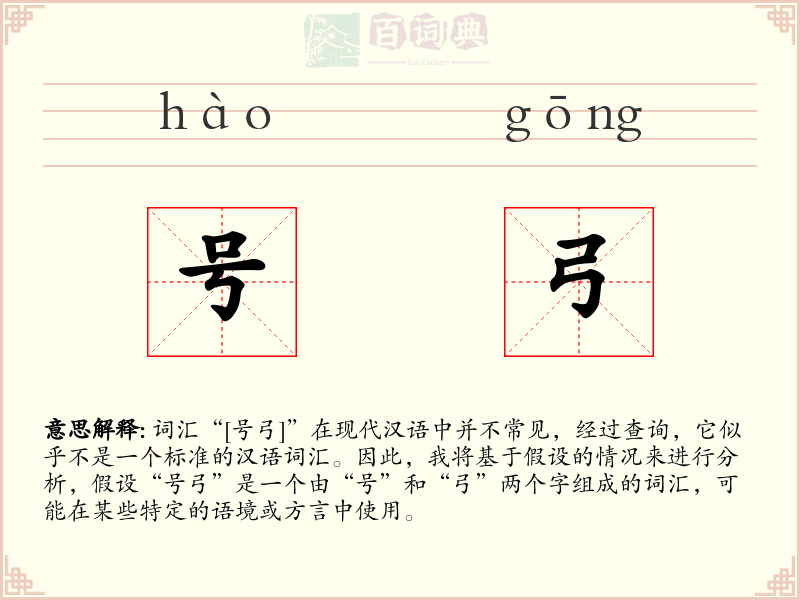 号弓