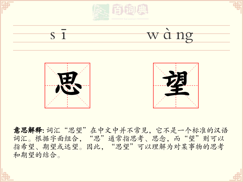 思望
