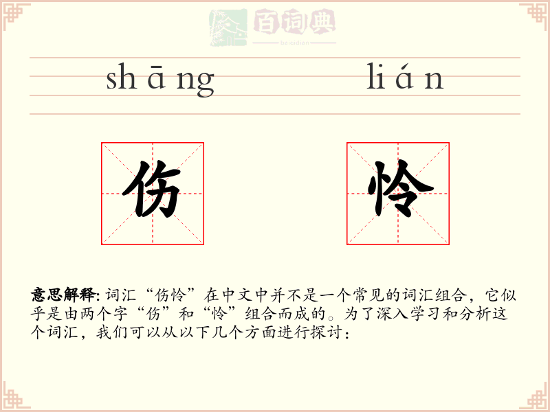 伤怜