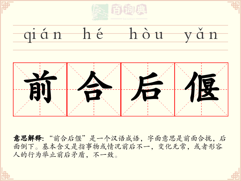 前合后偃
