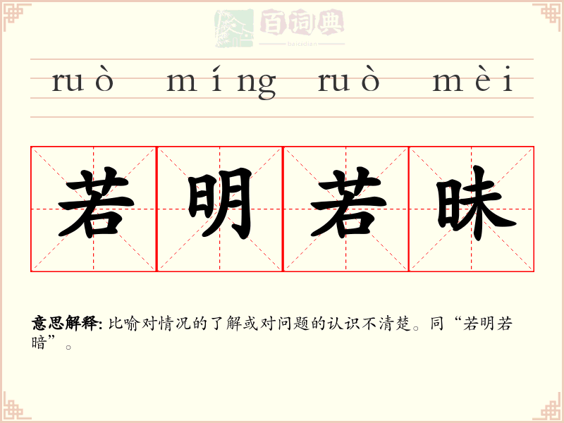 若明若昧