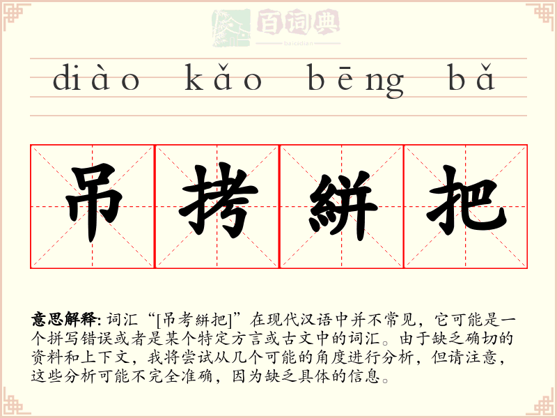 吊拷絣把