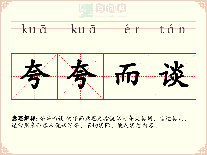 夸夸而谈