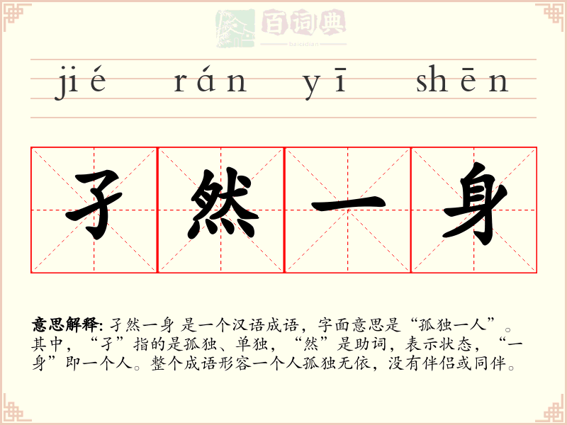 孑然一身