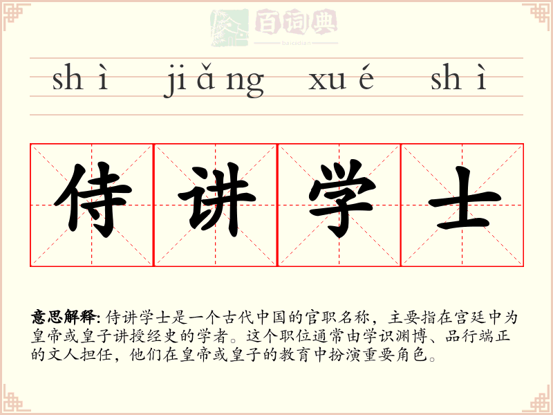 侍讲学士
