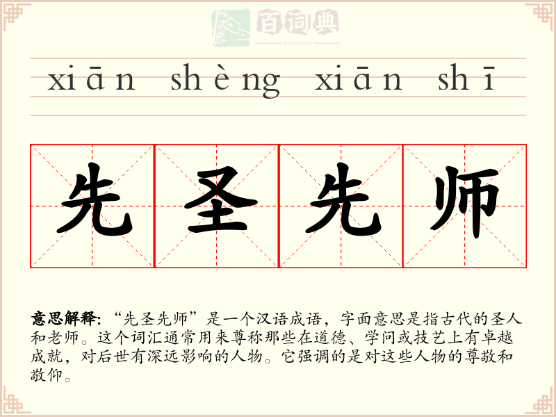 先圣先师