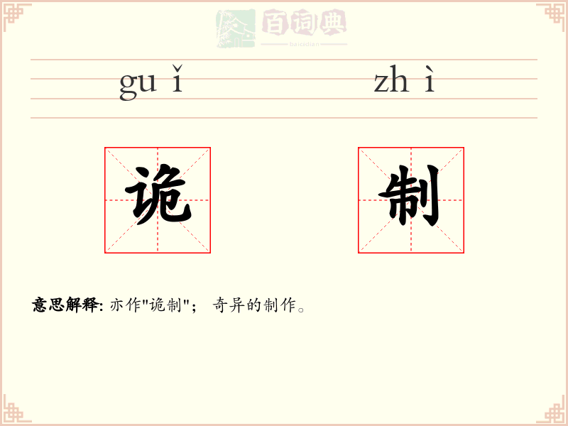 诡制