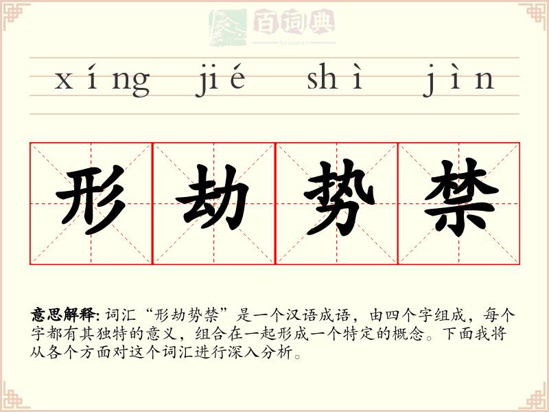 形劫势禁