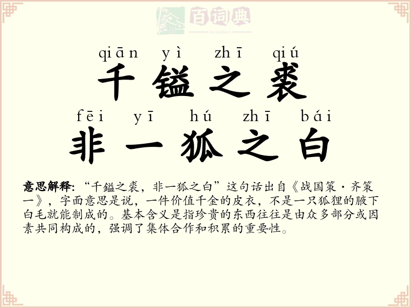 千镒之裘，非一狐之白