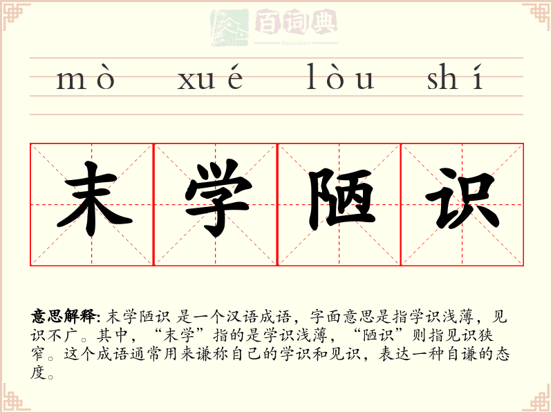 末学陋识