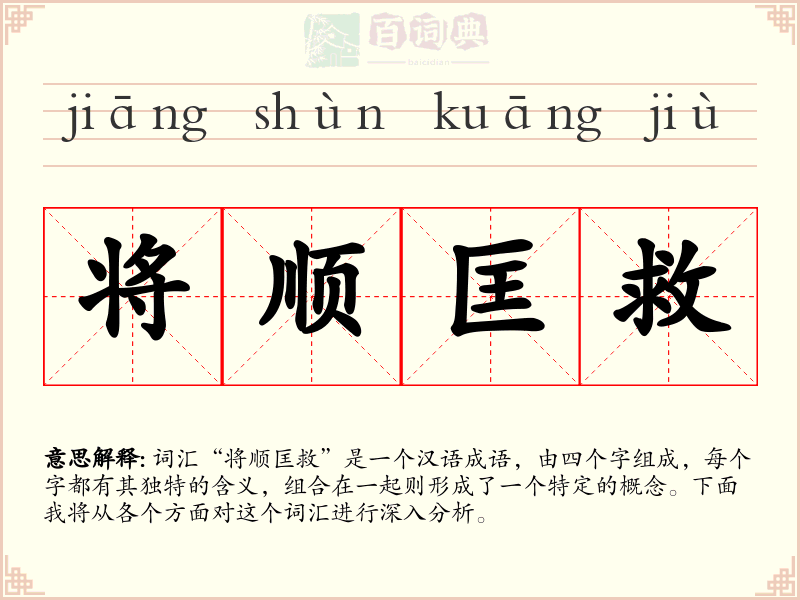 将顺匡救