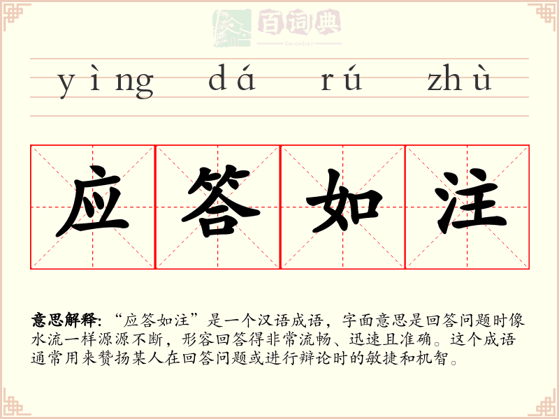应答如注