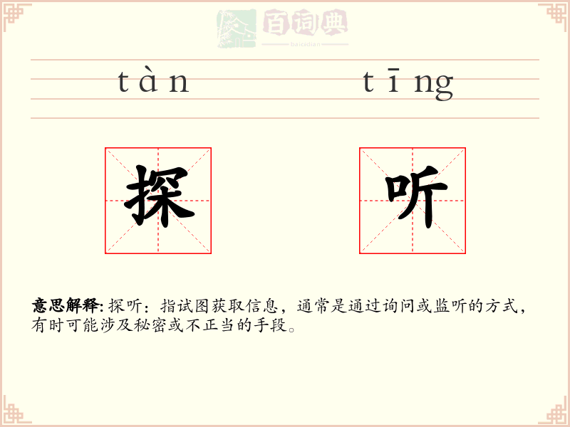 探听