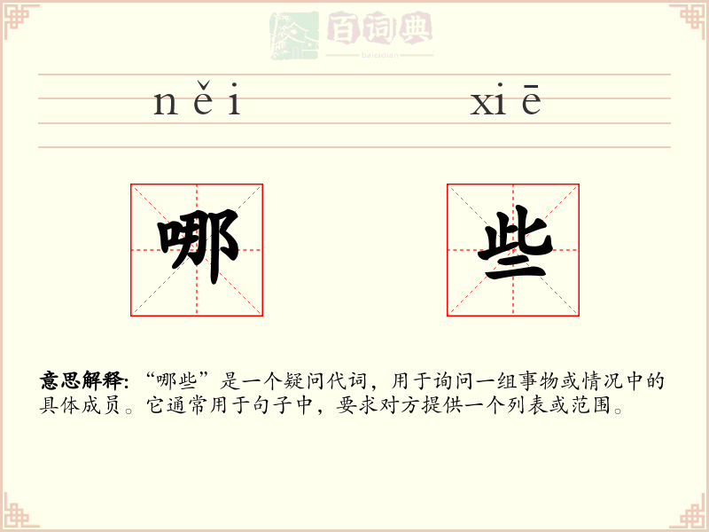 哪些