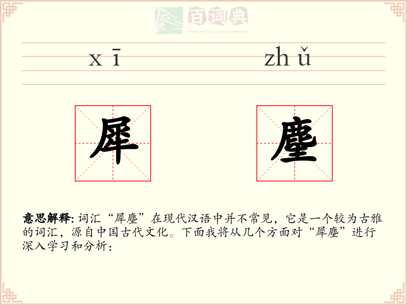 犀麈