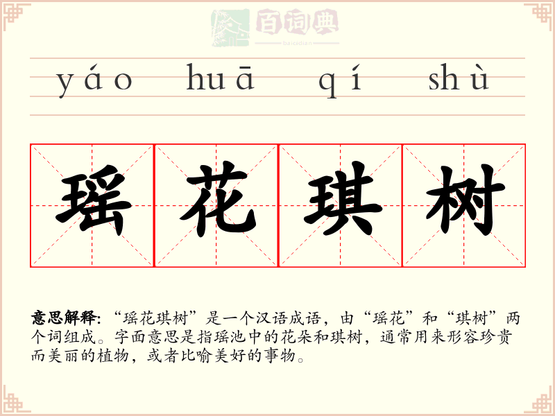 瑶花琪树