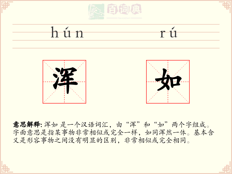浑如