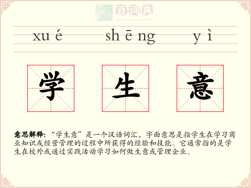 学生意