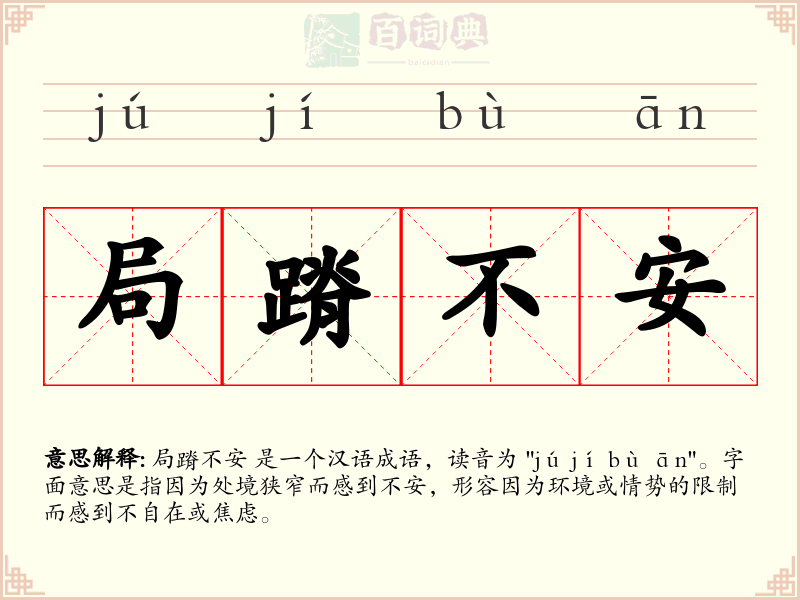 局蹐不安