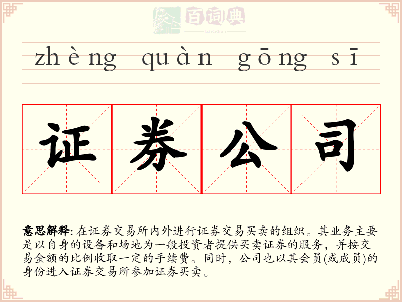 证券公司
