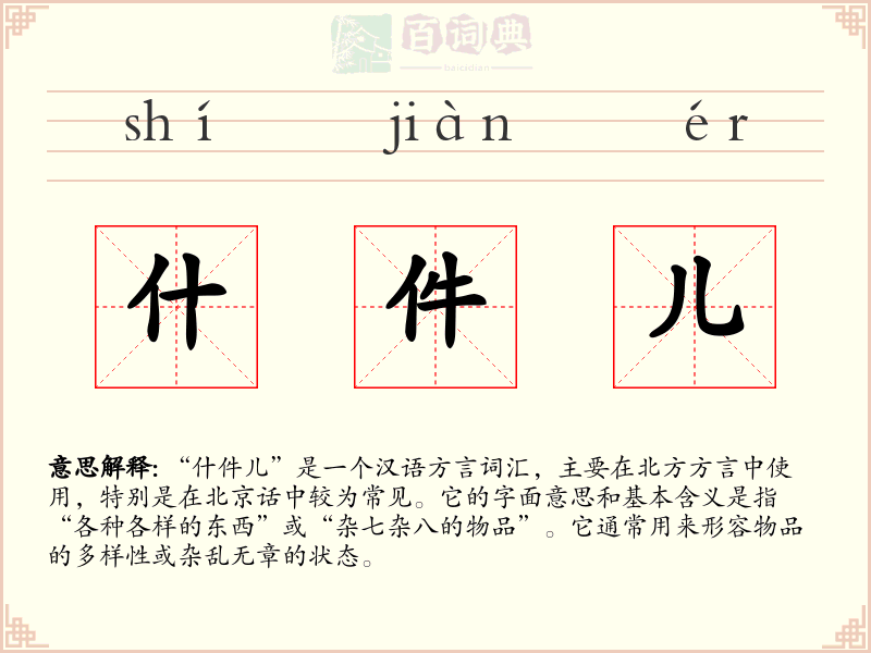 什件儿