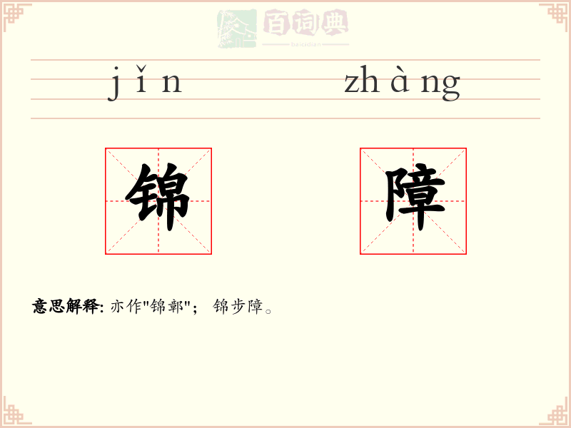 锦障