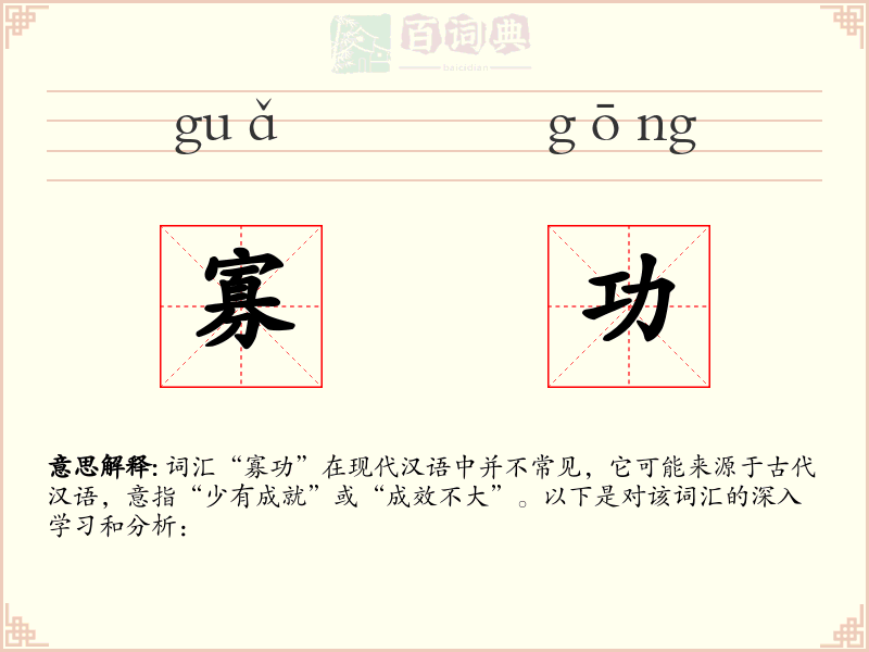 寡功