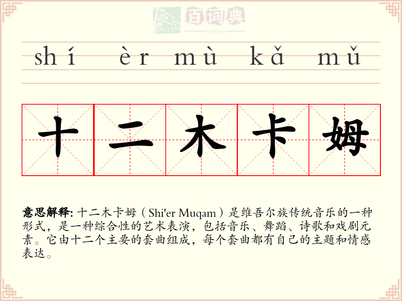 十二木卡姆