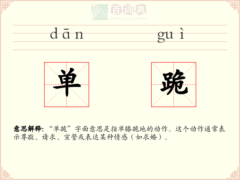 单跪
