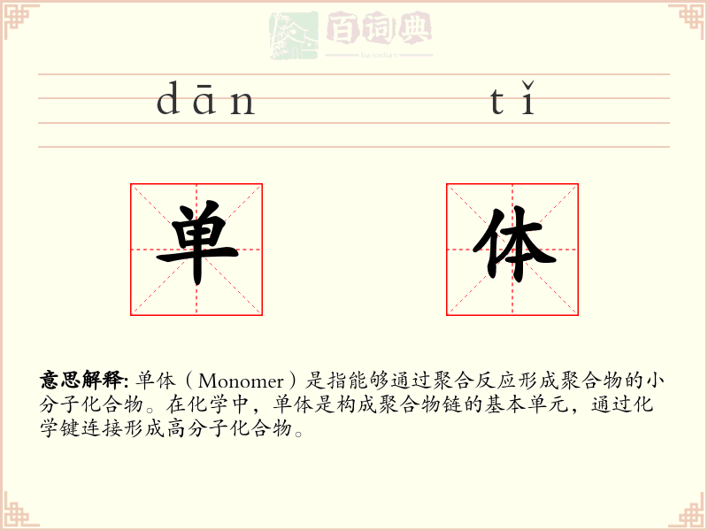 单体