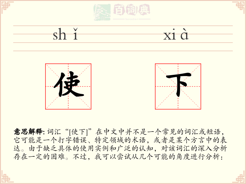 使下